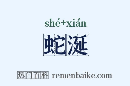 蛇涎是什么意思的图片